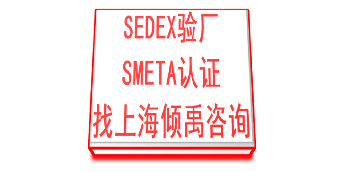SMETA认证Sedex验厂SMETA验厂Disney认证,SMETA验厂