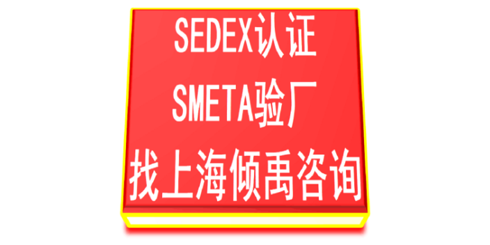 SEDEX 2P验厂ecovadis验厂SMETA验厂辅导公司审核机构