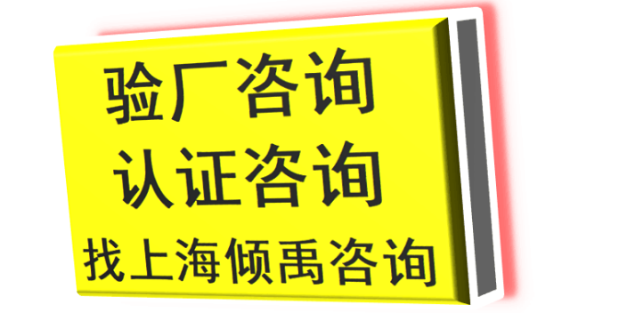 DG验厂劳氏认证TUV验厂BSCI验厂sedex验厂迪斯尼ILS是什么意思