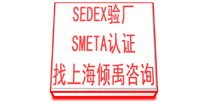 sedex验厂SLCP认证SLCP验证,sedex验厂