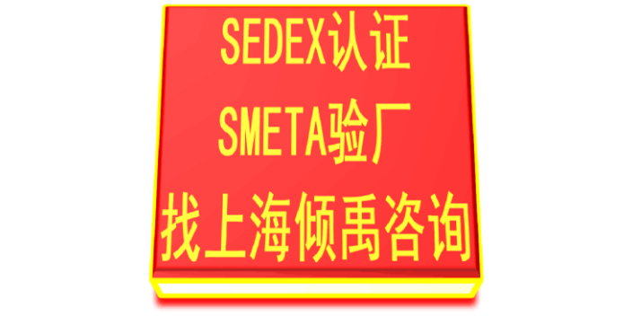 SLCP验厂SEDEX认证咨询sedex验厂