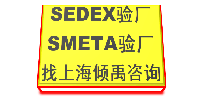 SEDEX AQP验厂SEDEX认证EcoVadis认证sedex验厂SLCP验厂SLCP验证