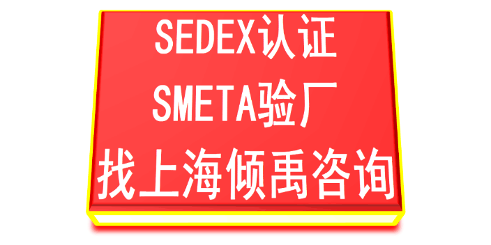 SEDEX认证AQP验厂SEDEX认证反恐验厂sedex验厂COSTCO验厂SLCP验证