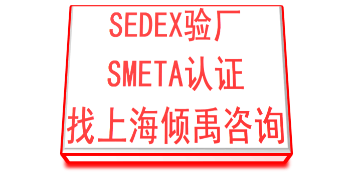 AQP验厂SLCP验证SEDEX认证TFS认证sedex验厂SLCP认证SLCP验证