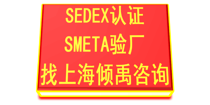 AQP验厂BSCI验厂SEDEX认证TFS认证sedex验厂SLCP认证SLCP验证