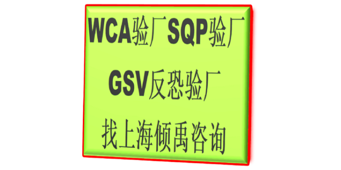 WCA SQP GSVC-T***反恐验厂GSV反恐验厂顾问公司