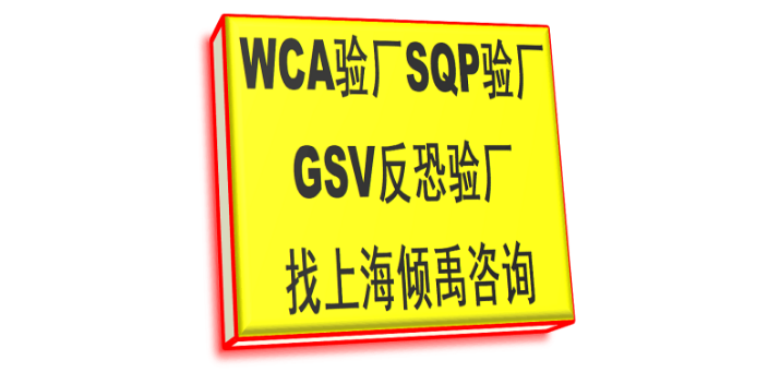WCA SQP GSVTFS认证GSV反恐验厂是什么意思,GSV反恐验厂