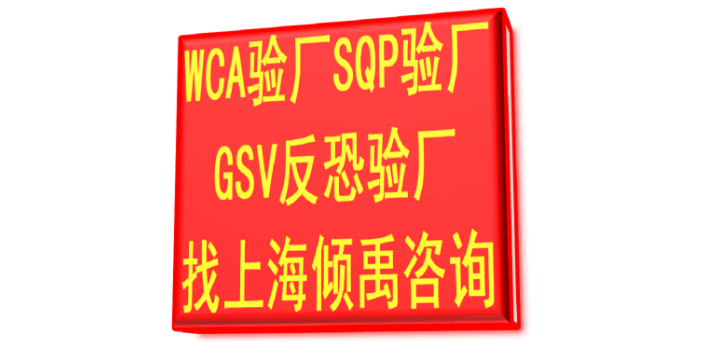 WCA SQP GSV反恐验厂GSV反恐验厂辅导公司,GSV反恐验厂