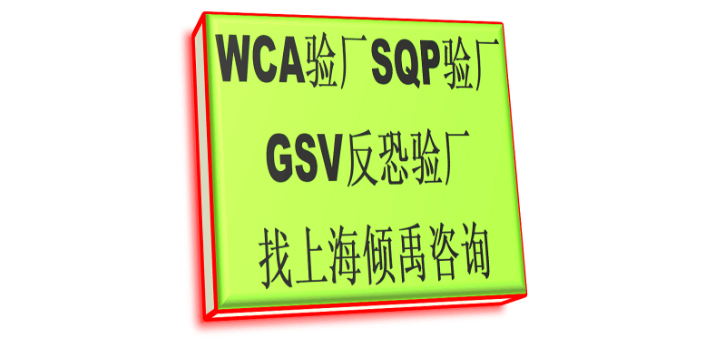 WCA SQP GSVGSV反恐验厂官方联系电话,GSV反恐验厂