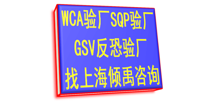 C-TPAP反恐验厂TFS认证GSV反恐验厂多少钱,GSV反恐验厂