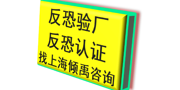 COSTCO验厂C-T***反恐验厂GSV反恐验厂费用是多少