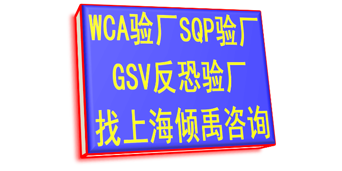 WCA SQP GSVEcoVadis认证GSV反恐验厂WCA SQP GSV