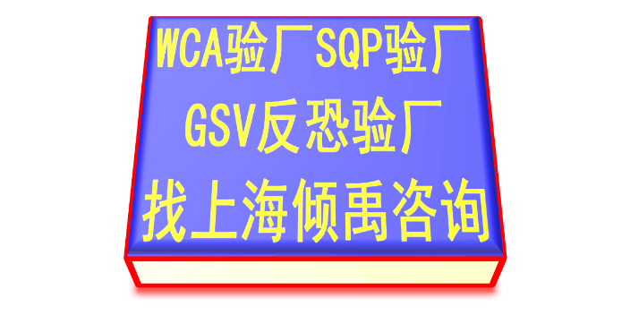 FSC认证EcoVadis验厂GSV反恐验厂审核公司辅导机构