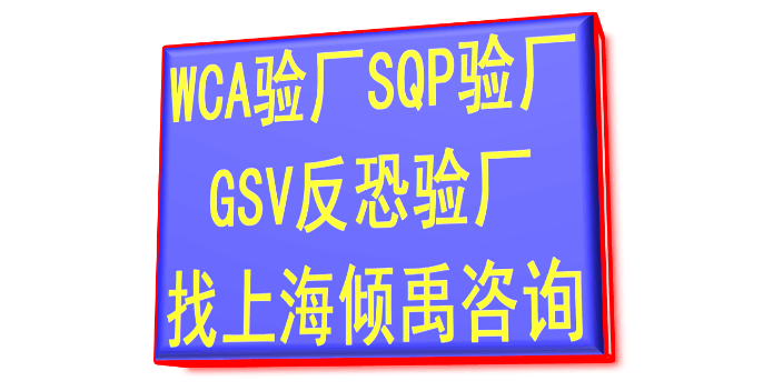 WCA SQP GSVTFS认证GSV反恐验厂多少钱,GSV反恐验厂