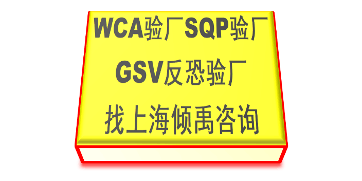 WCA SQP GSV塔吉特验厂GSV反恐验厂联系电话,GSV反恐验厂