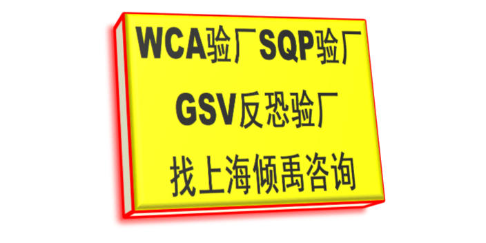 劳氏认证EcoVadis认证GSV反恐验厂WCA SQP GSV