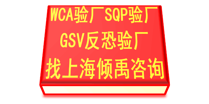 WCA SQP GSVTarget塔吉特验厂GSV反恐验厂顾问公司,GSV反恐验厂