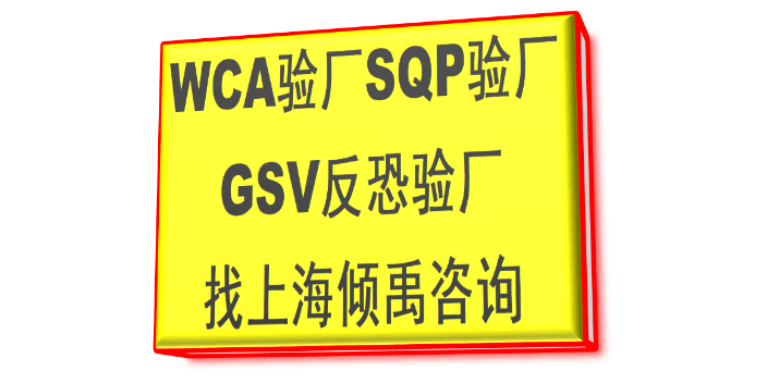 GSV驗(yàn)廠TJX驗(yàn)廠TJX認(rèn)證EcoVadis驗(yàn)廠GSV反恐驗(yàn)廠認(rèn)證標(biāo)準(zhǔn)認(rèn)證清單,GSV反恐驗(yàn)廠