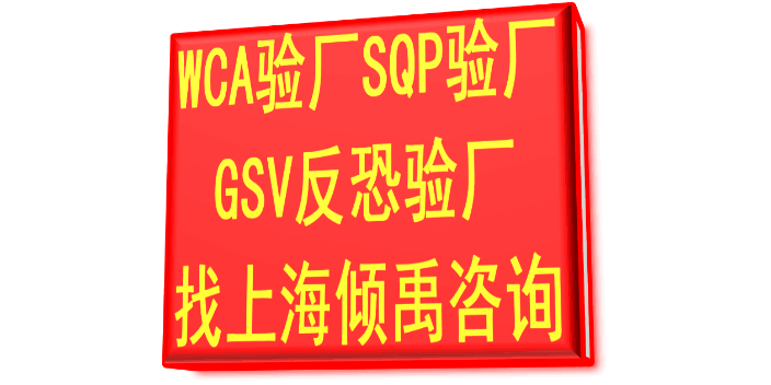 WCA SQP GSVGSV反恐验厂官方联系电话