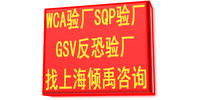 COSTCO驗廠GSV驗廠GSV反恐驗廠GSV驗廠,GSV反恐驗廠