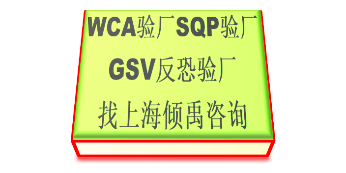 WAL-MART沃尔玛验厂C-T***反恐验厂GSV反恐验厂反恐验厂,GSV反恐验厂