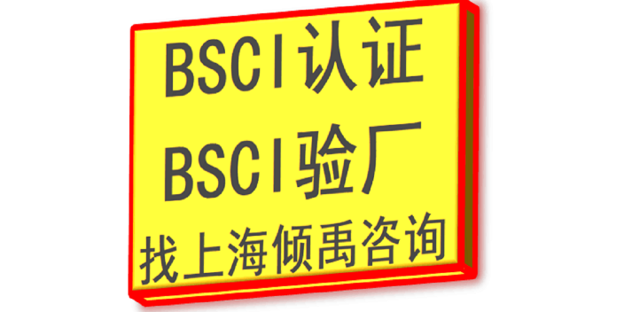 宿迁BSCI验厂审核-选择上海倾禹企业管理咨询有限公司来咨询