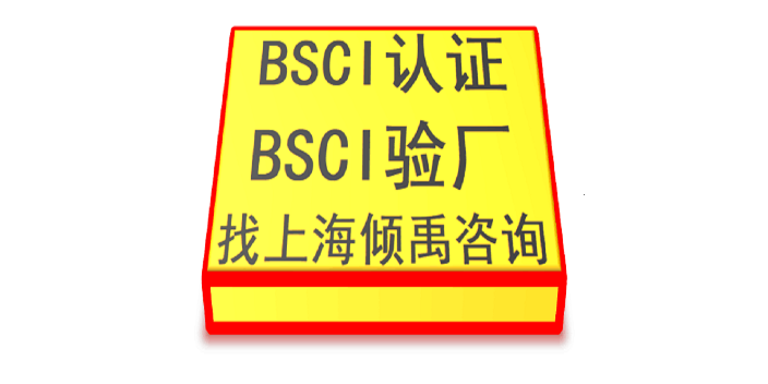 上海BSCI审厂BSCI验厂立即找上海倾禹咨询,BSCI验厂