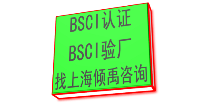 山西BSCI验厂辅导BSCI验厂认证BSCI验厂