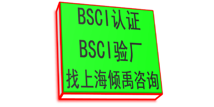 上海BSCI查厂BSCI验厂立即找上海倾禹咨询,BSCI验厂
