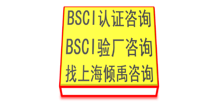 BSCI不定期审核BSCI验厂注意事项-选择上海倾禹企业管理咨询有限公司来咨询