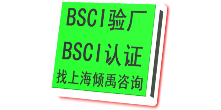 上海BSCI验厂辅导BSCI验厂流程