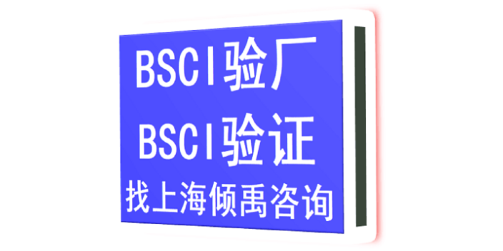 西藏BSCI验厂咨询价格-选择上海倾禹企业管理咨询有限公司来咨询