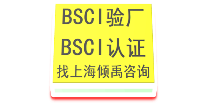 江西老师BSCI验厂找上海倾禹来咨询