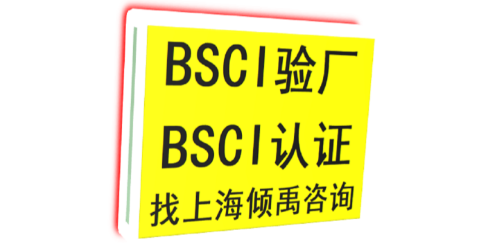 BSCI认证BSCI验厂流程
