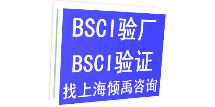吉林BSCI验厂哪家好---选择上海倾禹企业管理咨询有限公司来咨询