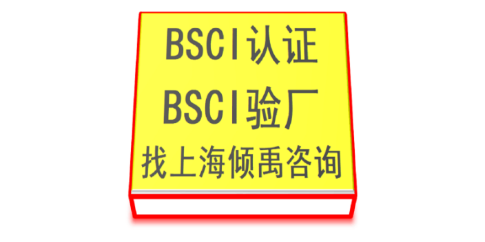 BSCI注册BSCI验厂需要的材料
