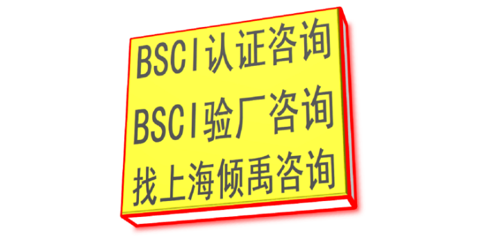 北京BSCI注册BSCI验厂