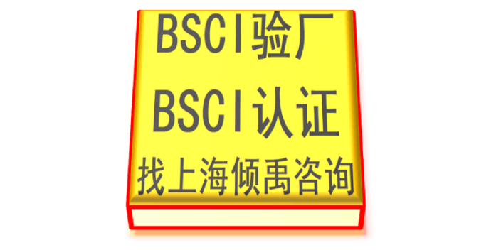 温州BSCI验厂哪家好---选择上海倾禹企业管理咨询有限公司来咨询