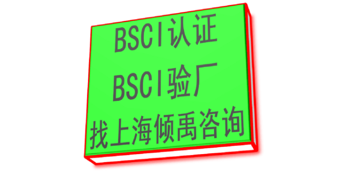 上海BSCI批复BSCI验厂立即找上海倾禹咨询,BSCI验厂
