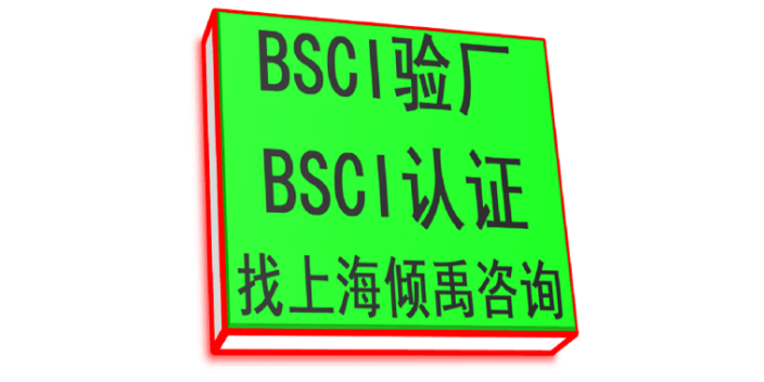 BSCI认证BSCI验厂审核