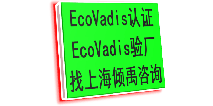 ISO14000认证ISO14000认证Ecovadis认证咨询公司顾问机构,Ecovadis认证
