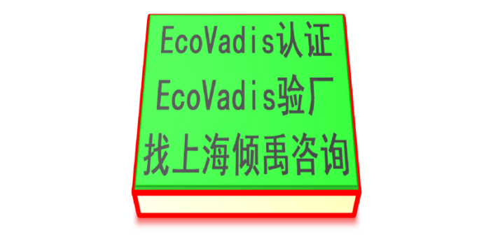 OHSAS18000ISO45001认证Ecovadis认证顾问公司咨询机构,Ecovadis认证