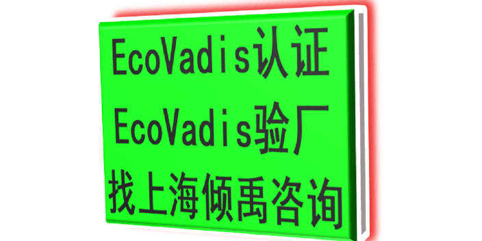 TQP认证FSC认证COSTCO验厂BSCI认证Ecovadis认证服务公司服务机构,Ecovadis认证