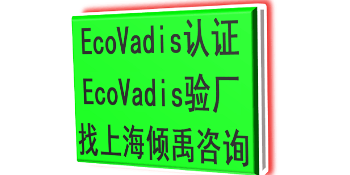 SEDEX驗(yàn)廠ISO45001認(rèn)證Ecovadis認(rèn)證審核標(biāo)準(zhǔn)審核清單 推薦咨詢 上海傾禹咨詢供應(yīng)