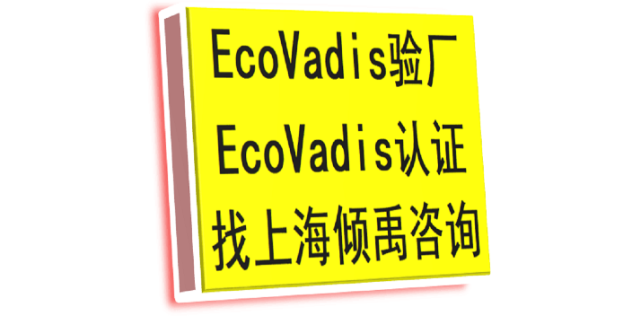 GMP认证Ecovadis认证工厂验厂报告,Ecovadis认证