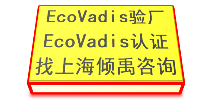沃尔玛验厂FSC验厂迪斯尼认证Ecovadis认证咨询费审核费多少,Ecovadis认证
