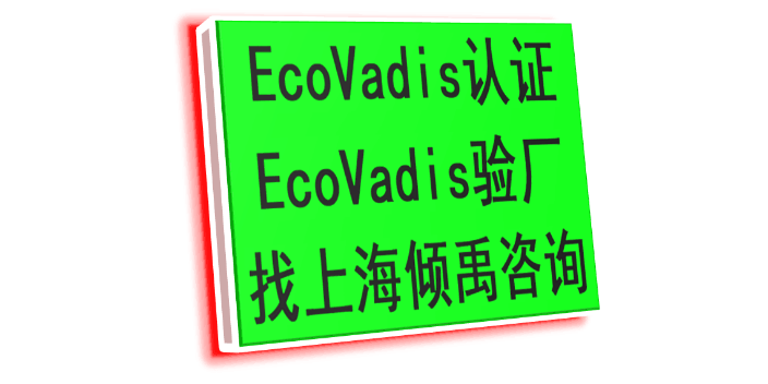 沃尔玛验厂ISO22000认证TJX认证Ecovadis认证顾问公司顾问机构,Ecovadis认证