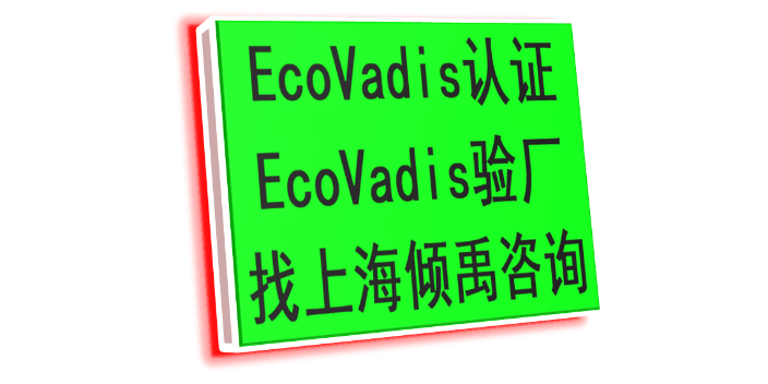 有機(jī)認(rèn)證ISO14000認(rèn)證Ecovadis認(rèn)證驗(yàn)廠顧問驗(yàn)廠協(xié)助