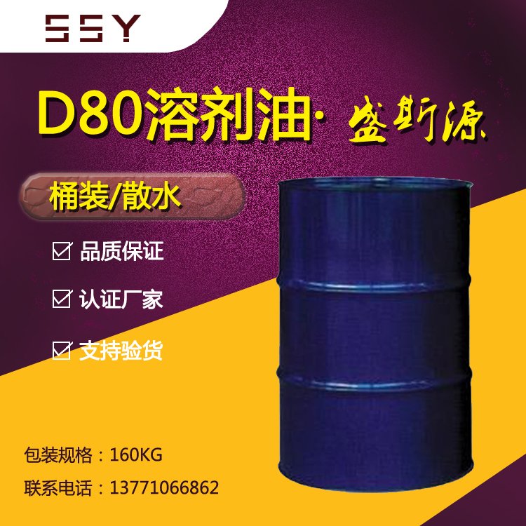 D80溶劑油