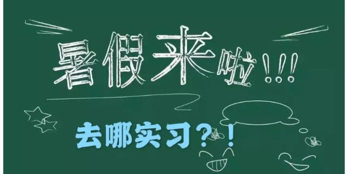 光明区寒假实习生安置